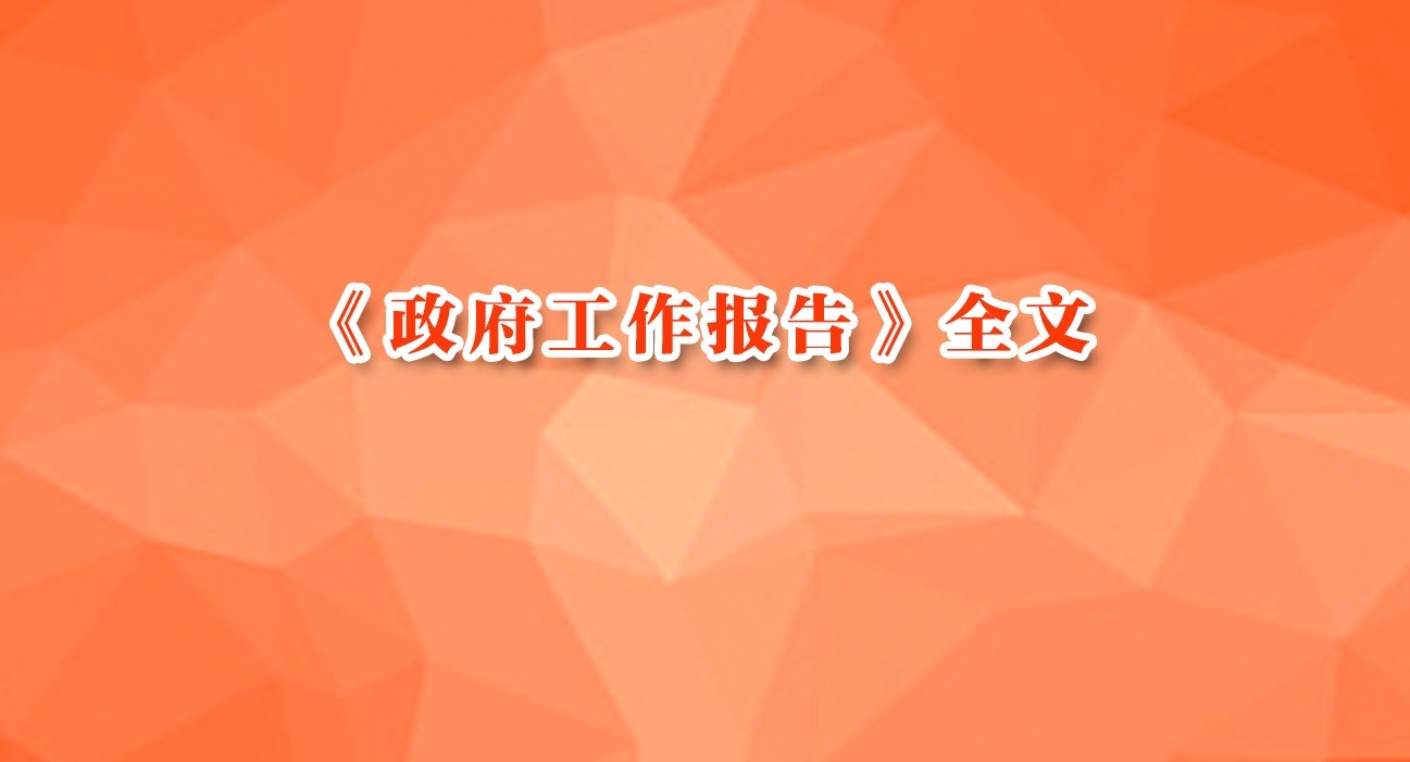 《政府工作報告》全文